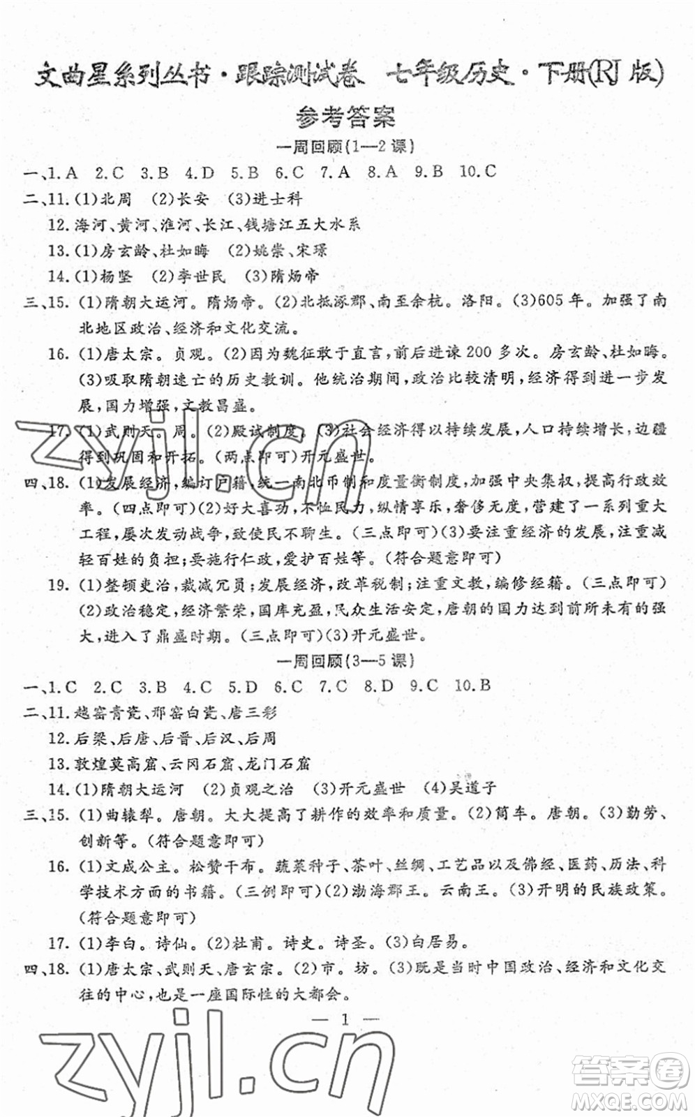 吉林教育出版社2022文曲星跟蹤測(cè)試卷七年級(jí)道德與法治歷史下冊(cè)人教版答案