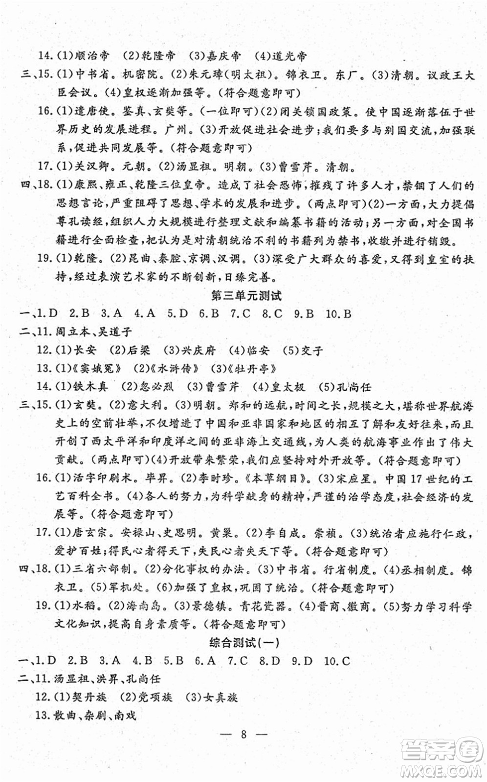 吉林教育出版社2022文曲星跟蹤測(cè)試卷七年級(jí)道德與法治歷史下冊(cè)人教版答案