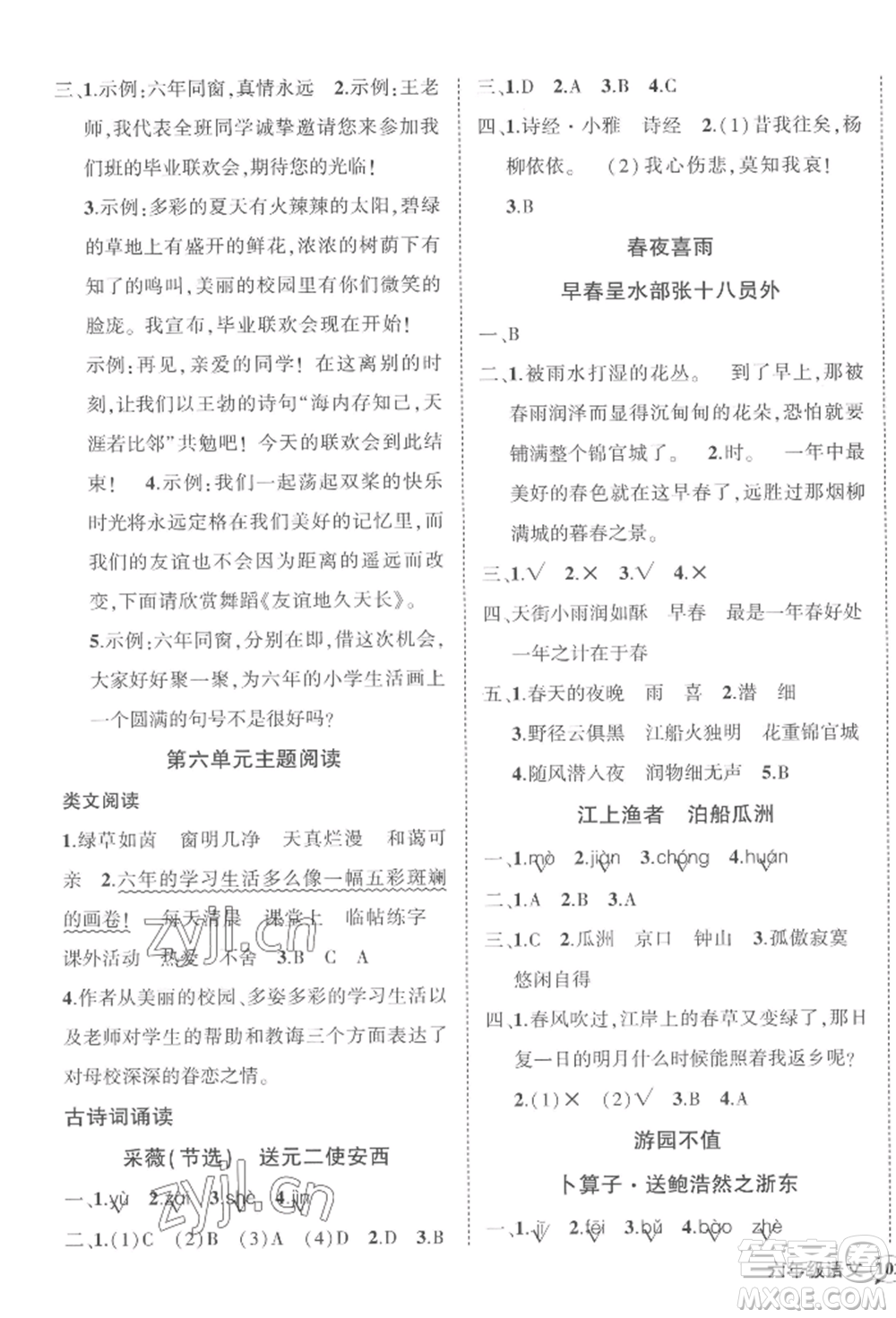 西安出版社2022狀元成才路創(chuàng)優(yōu)作業(yè)100分六年級(jí)下冊(cè)語(yǔ)文人教版四川專(zhuān)版參考答案