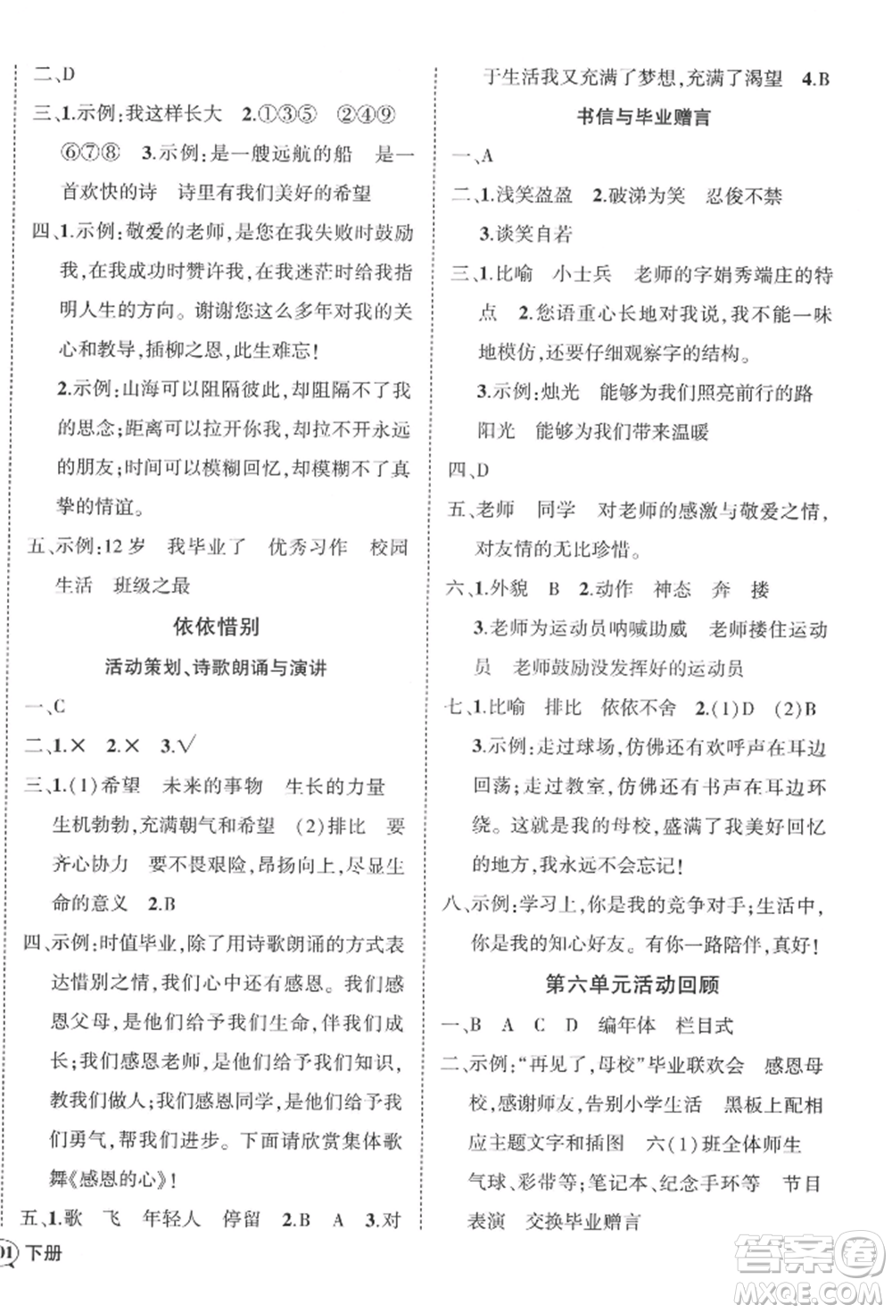 西安出版社2022狀元成才路創(chuàng)優(yōu)作業(yè)100分六年級(jí)下冊(cè)語(yǔ)文人教版四川專(zhuān)版參考答案