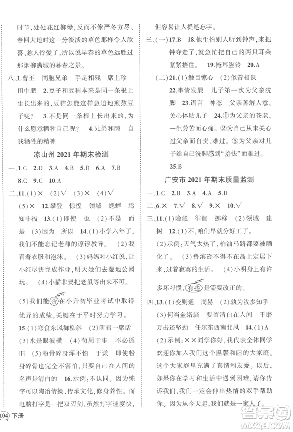 西安出版社2022狀元成才路創(chuàng)優(yōu)作業(yè)100分六年級(jí)下冊(cè)語(yǔ)文人教版四川專(zhuān)版參考答案