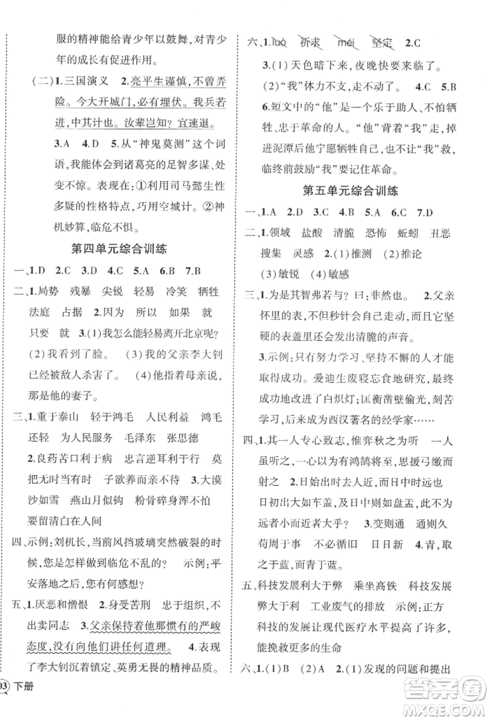 西安出版社2022狀元成才路創(chuàng)優(yōu)作業(yè)100分六年級(jí)下冊(cè)語(yǔ)文人教版四川專(zhuān)版參考答案