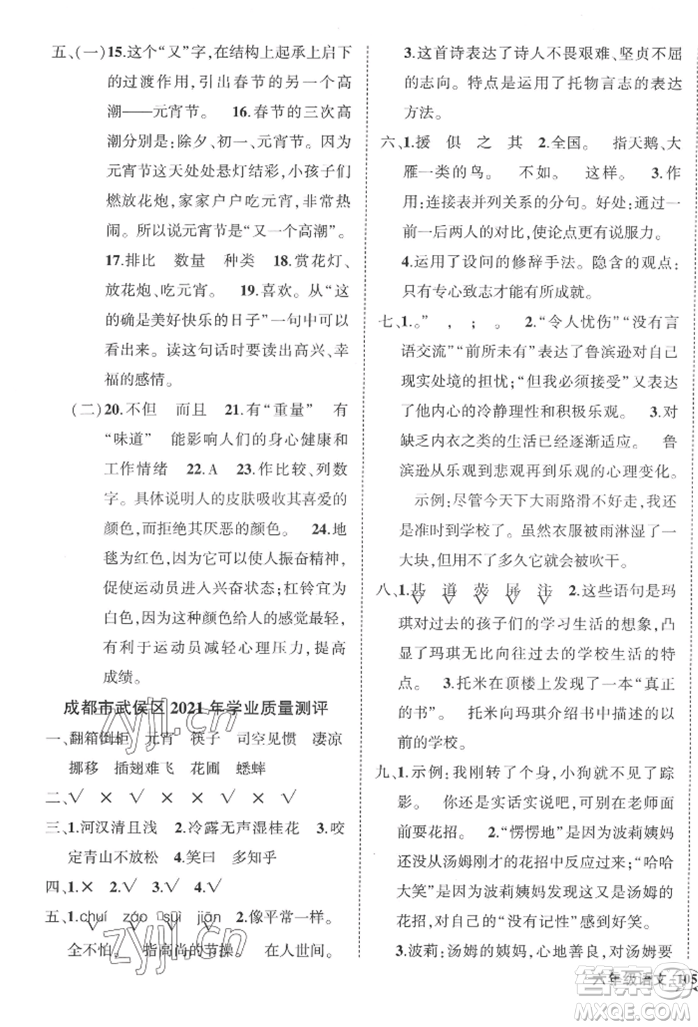 西安出版社2022狀元成才路創(chuàng)優(yōu)作業(yè)100分六年級(jí)下冊(cè)語(yǔ)文人教版四川專(zhuān)版參考答案