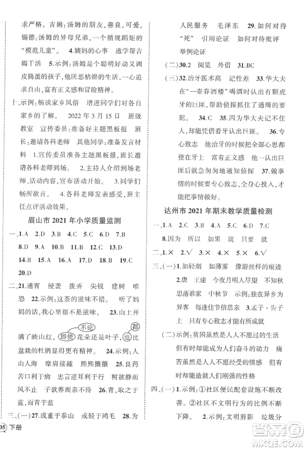 西安出版社2022狀元成才路創(chuàng)優(yōu)作業(yè)100分六年級(jí)下冊(cè)語(yǔ)文人教版四川專(zhuān)版參考答案
