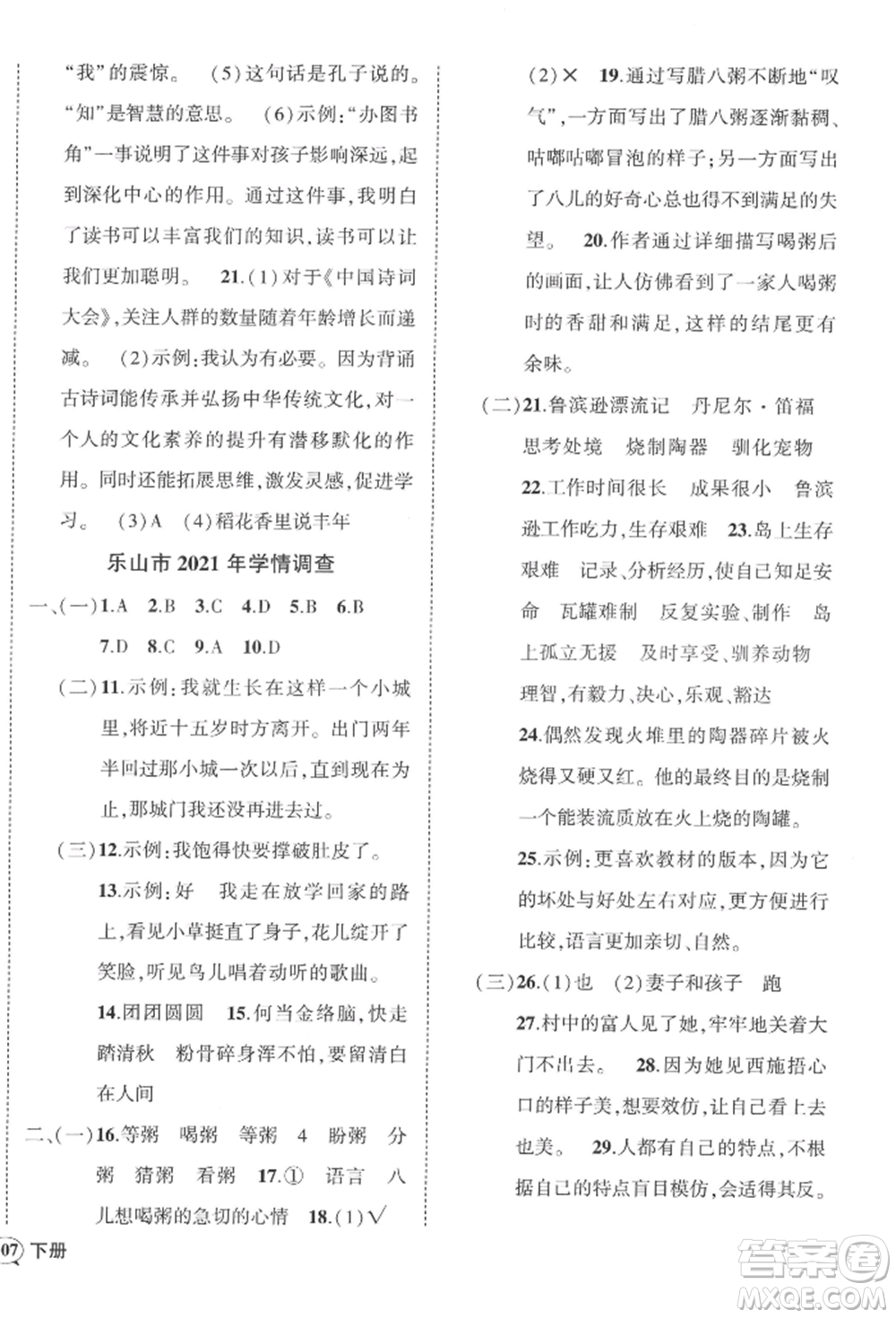 西安出版社2022狀元成才路創(chuàng)優(yōu)作業(yè)100分六年級(jí)下冊(cè)語(yǔ)文人教版四川專(zhuān)版參考答案