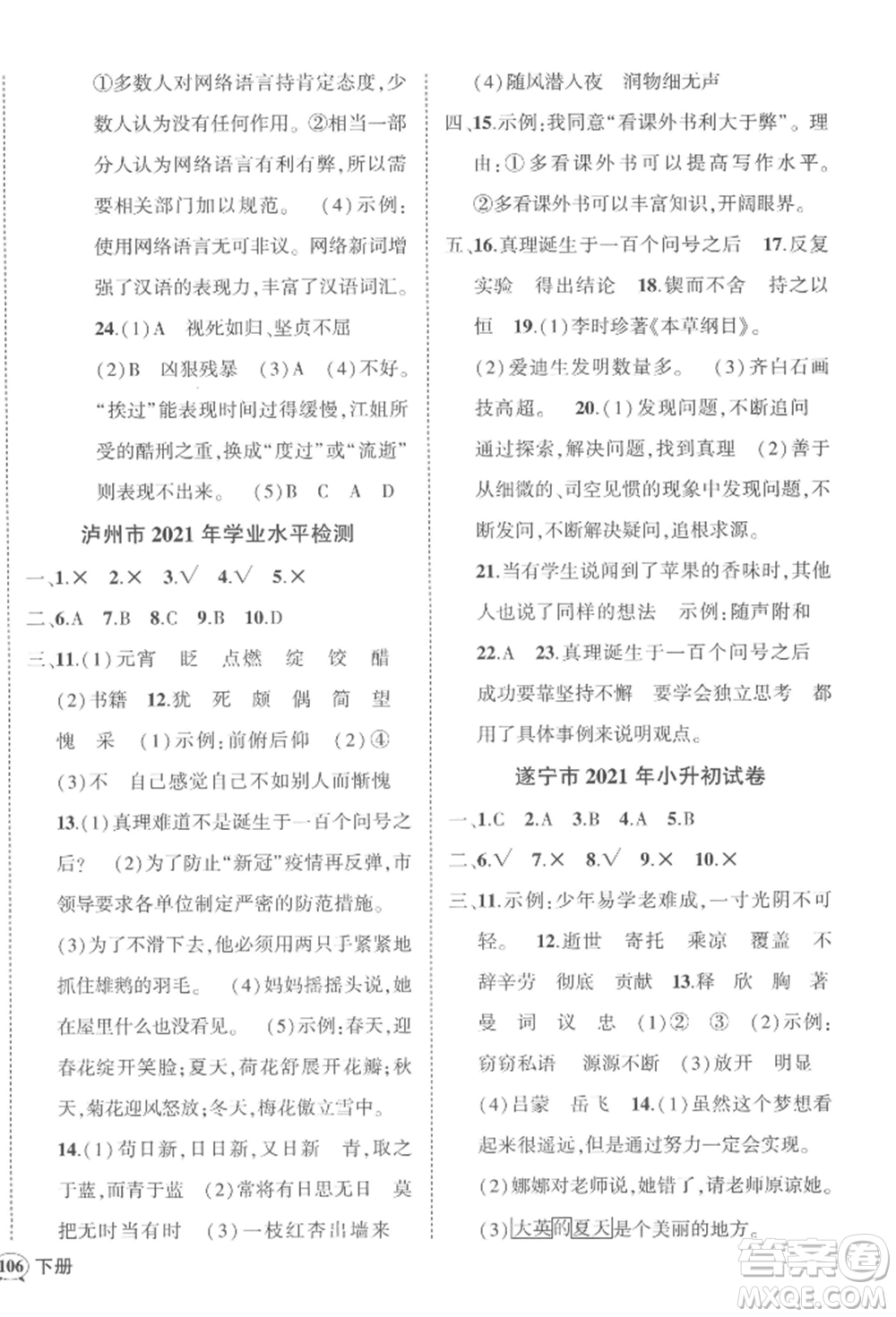 西安出版社2022狀元成才路創(chuàng)優(yōu)作業(yè)100分六年級(jí)下冊(cè)語(yǔ)文人教版四川專(zhuān)版參考答案