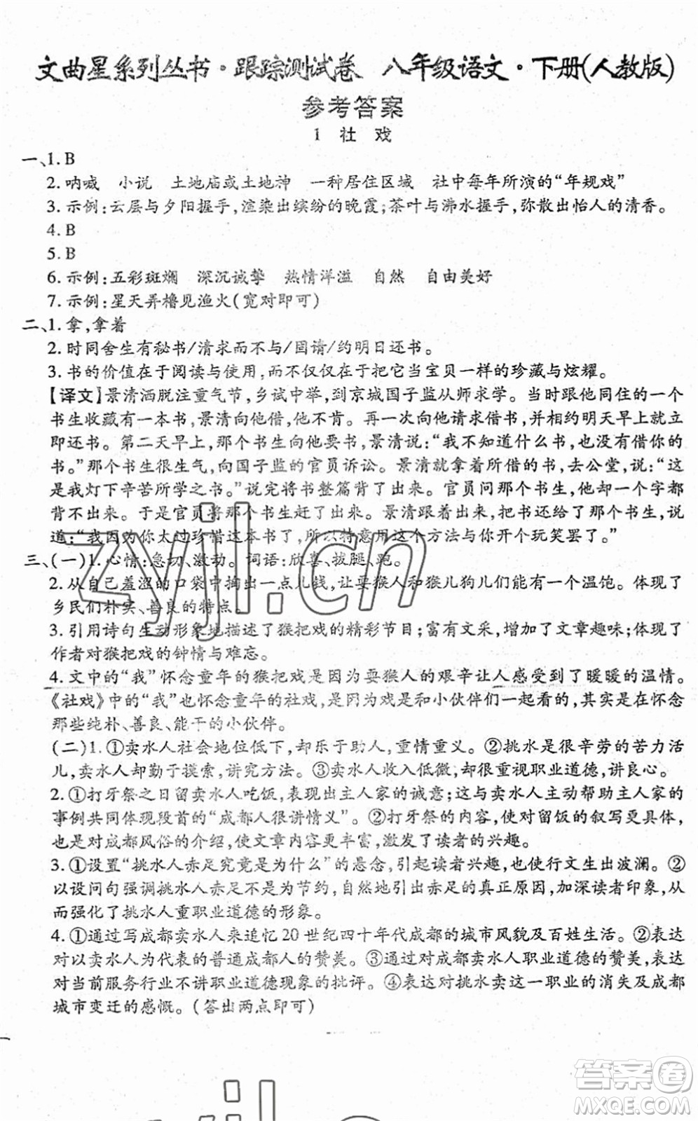 吉林教育出版社2022文曲星跟蹤測試卷八年級語文下冊人教版答案