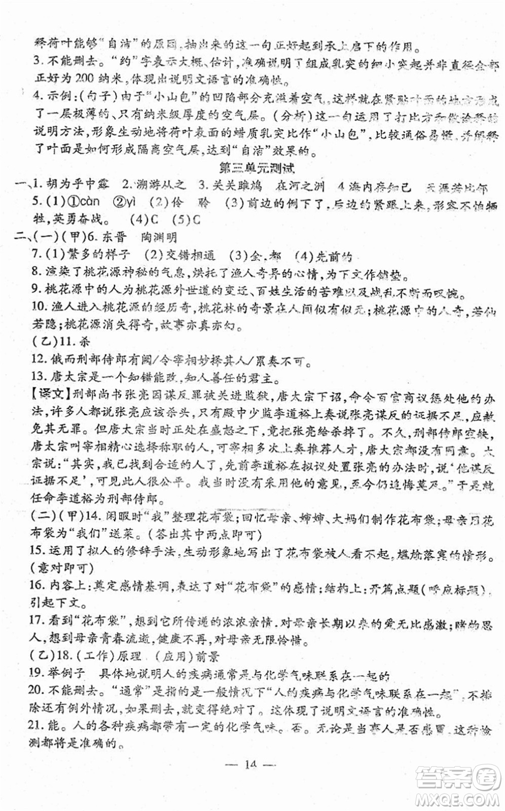 吉林教育出版社2022文曲星跟蹤測試卷八年級語文下冊人教版答案