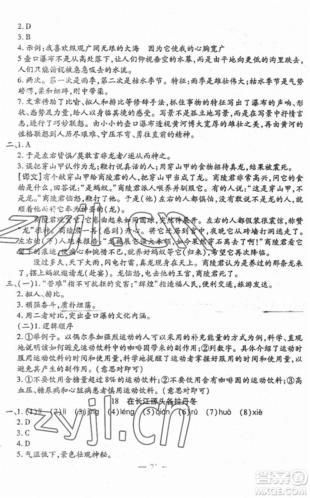吉林教育出版社2022文曲星跟蹤測試卷八年級語文下冊人教版答案