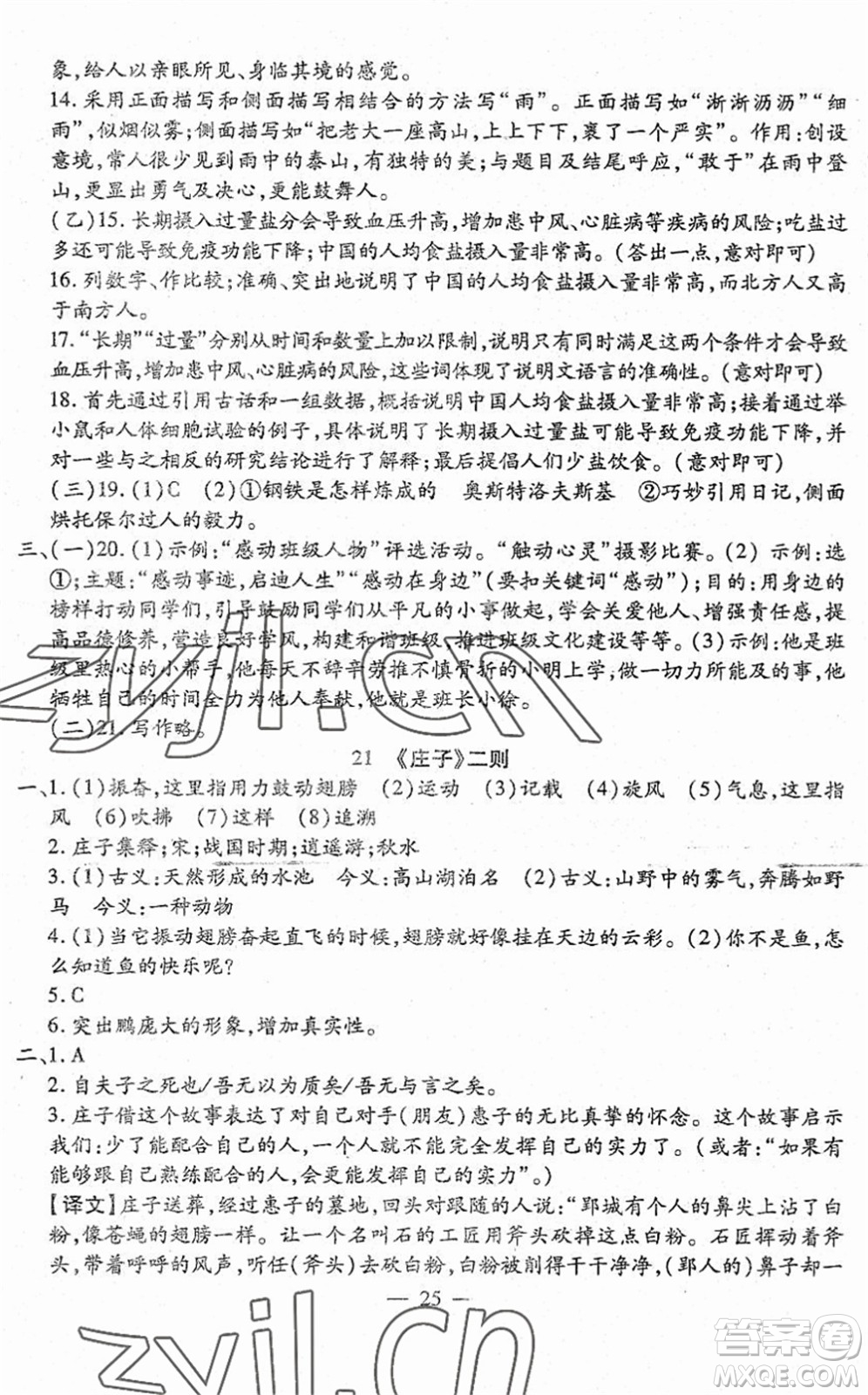 吉林教育出版社2022文曲星跟蹤測試卷八年級語文下冊人教版答案