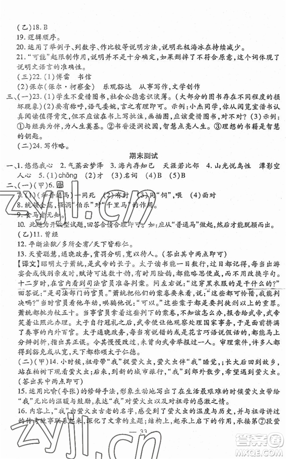 吉林教育出版社2022文曲星跟蹤測試卷八年級語文下冊人教版答案