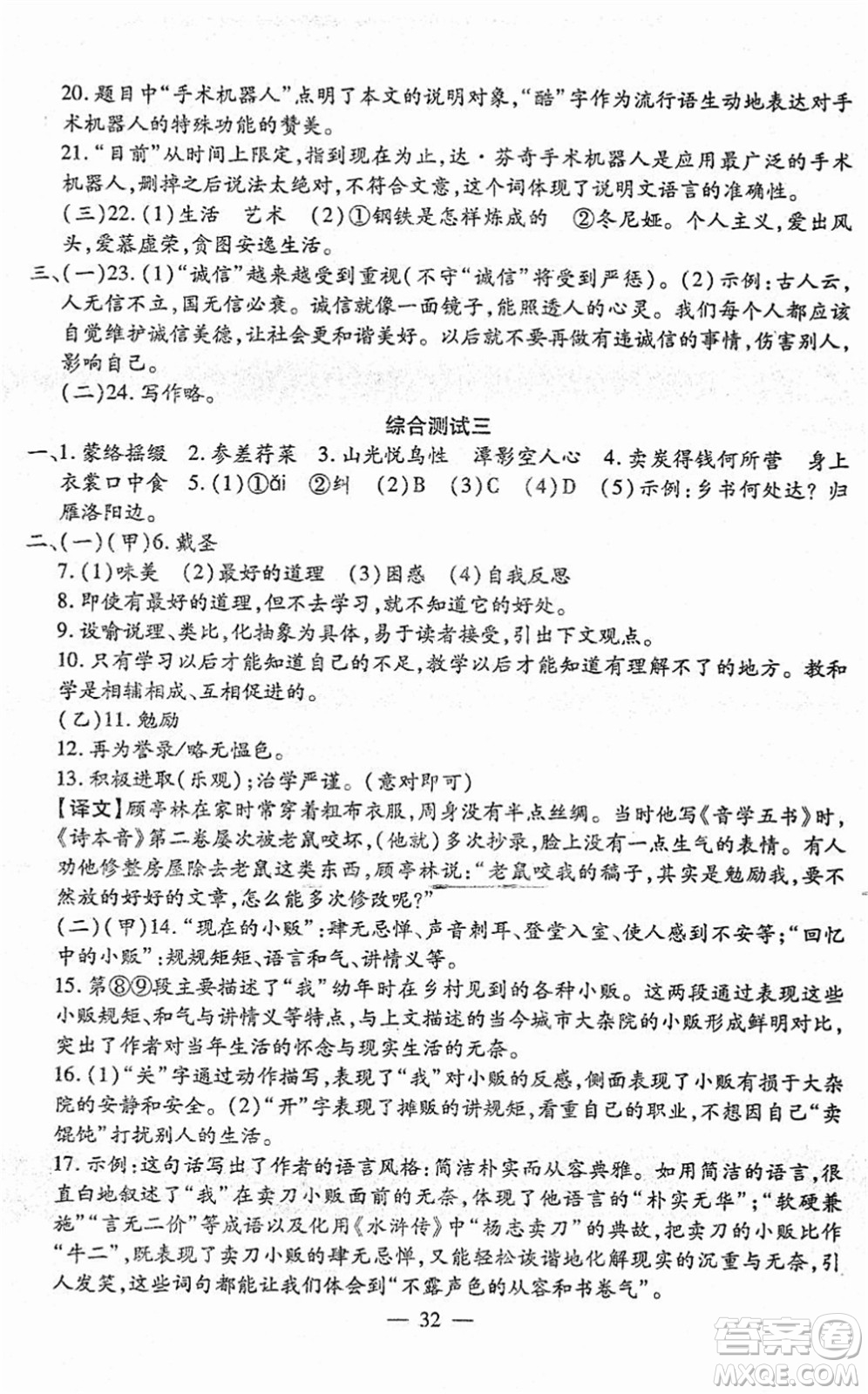 吉林教育出版社2022文曲星跟蹤測試卷八年級語文下冊人教版答案