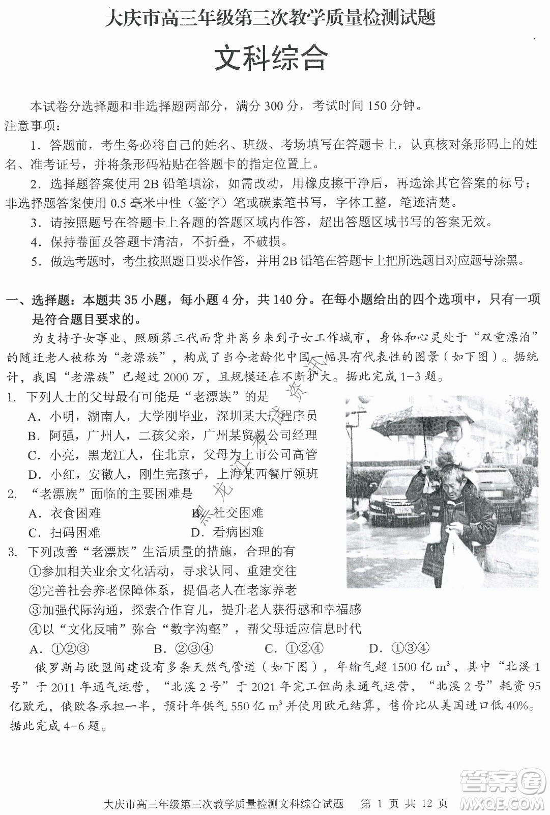大慶市2022高三年級(jí)第三次教學(xué)質(zhì)量檢測試題文綜試卷及答案