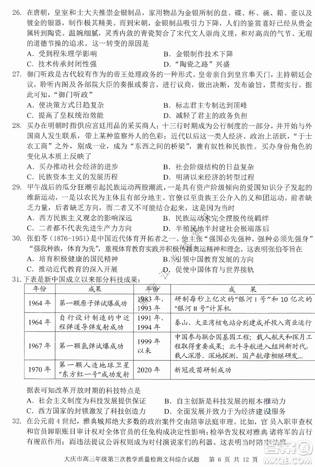 大慶市2022高三年級(jí)第三次教學(xué)質(zhì)量檢測試題文綜試卷及答案
