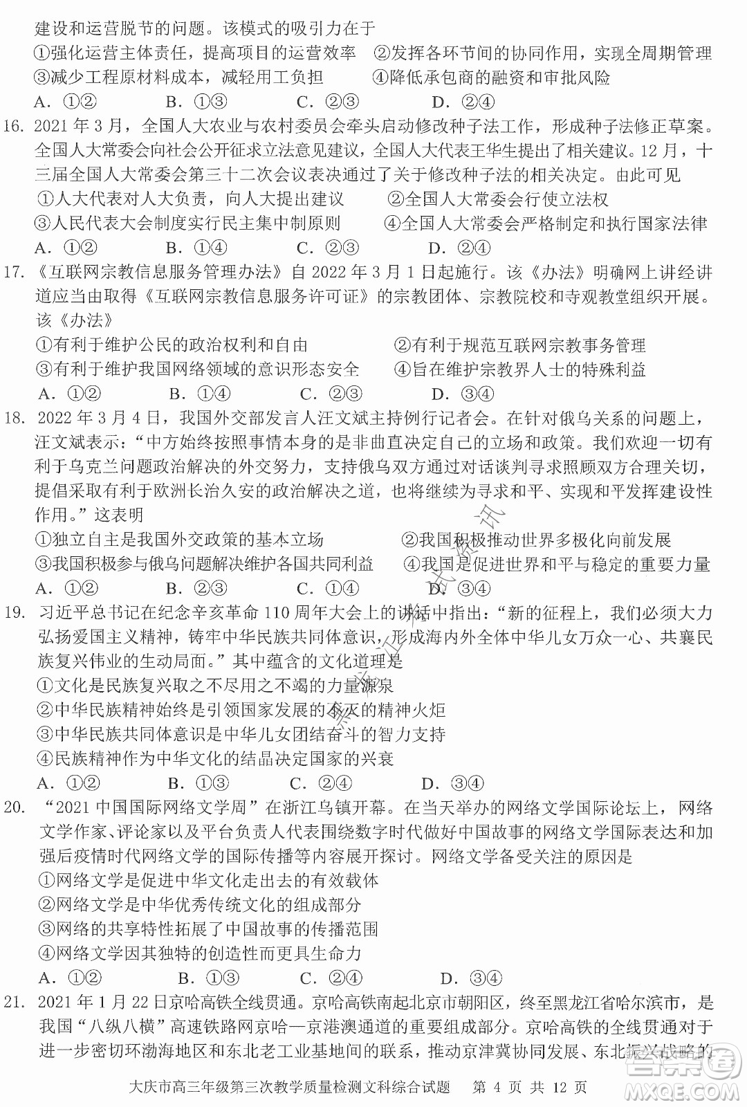 大慶市2022高三年級(jí)第三次教學(xué)質(zhì)量檢測試題文綜試卷及答案