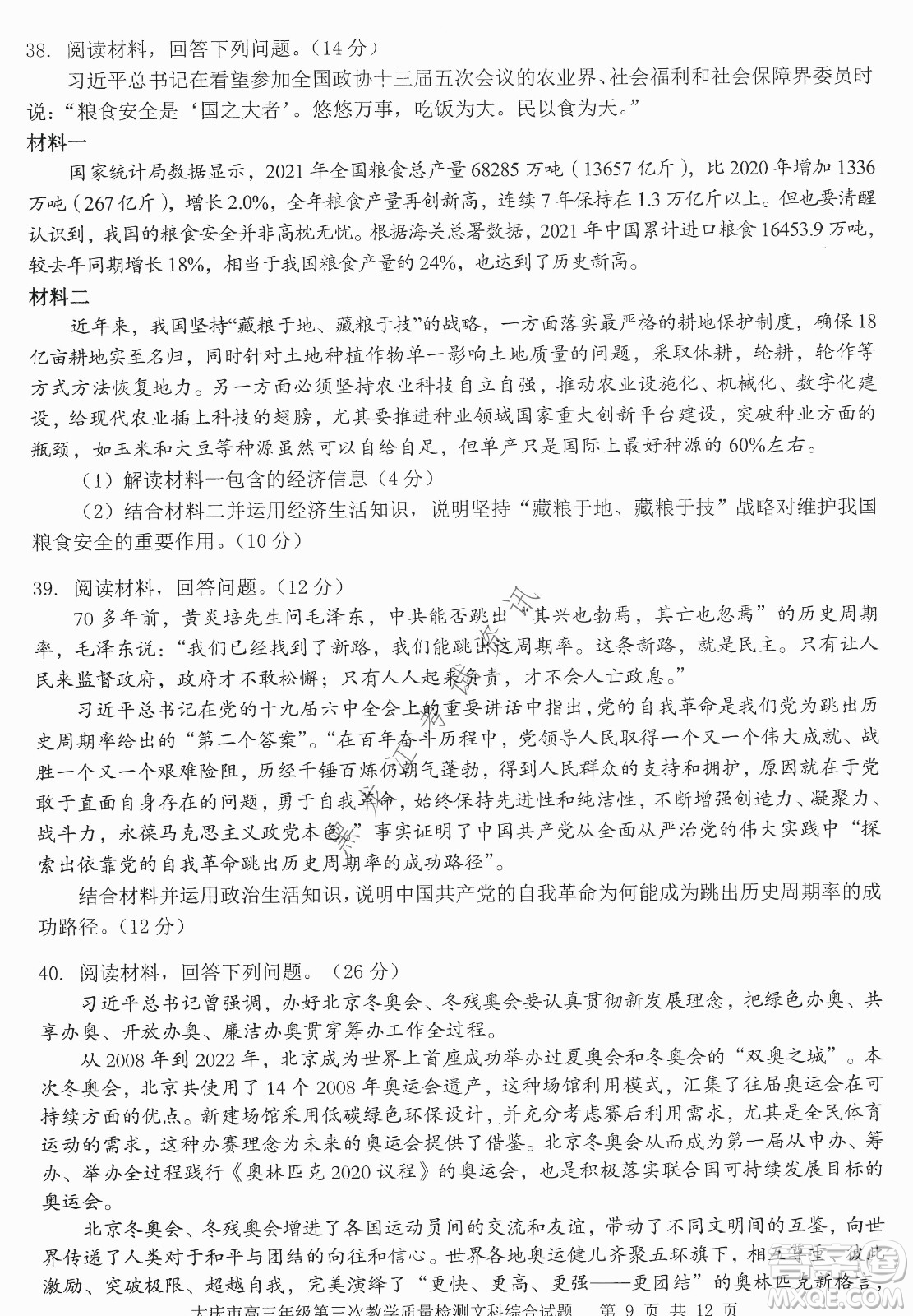 大慶市2022高三年級(jí)第三次教學(xué)質(zhì)量檢測試題文綜試卷及答案