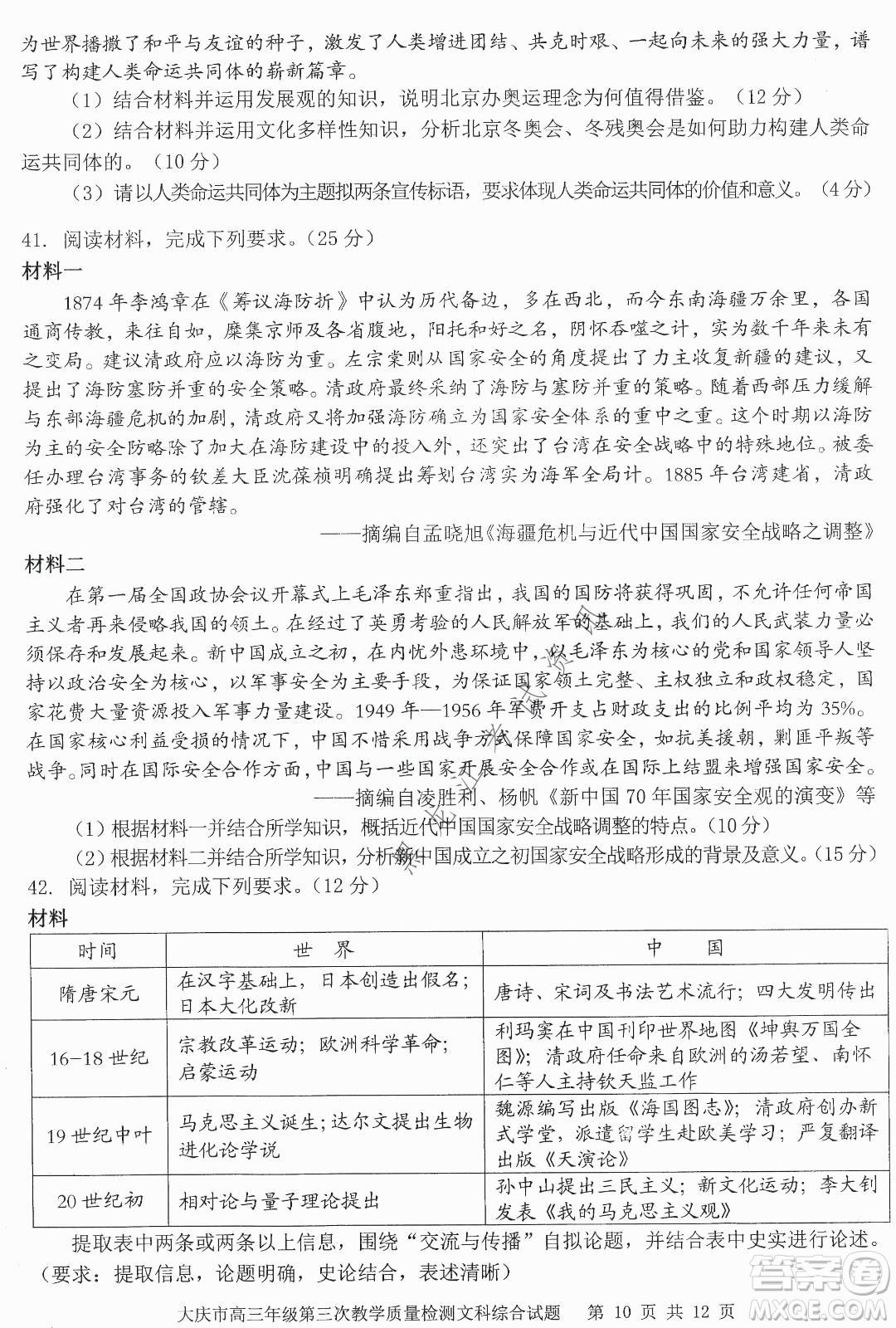 大慶市2022高三年級(jí)第三次教學(xué)質(zhì)量檢測試題文綜試卷及答案