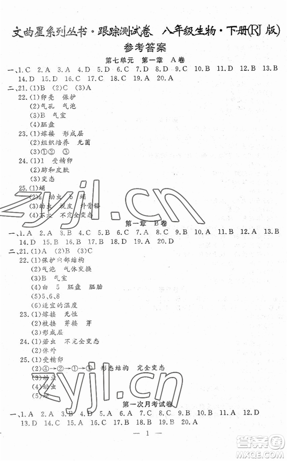 吉林教育出版社2022文曲星跟蹤測試卷八年級(jí)生物下冊(cè)人教版答案