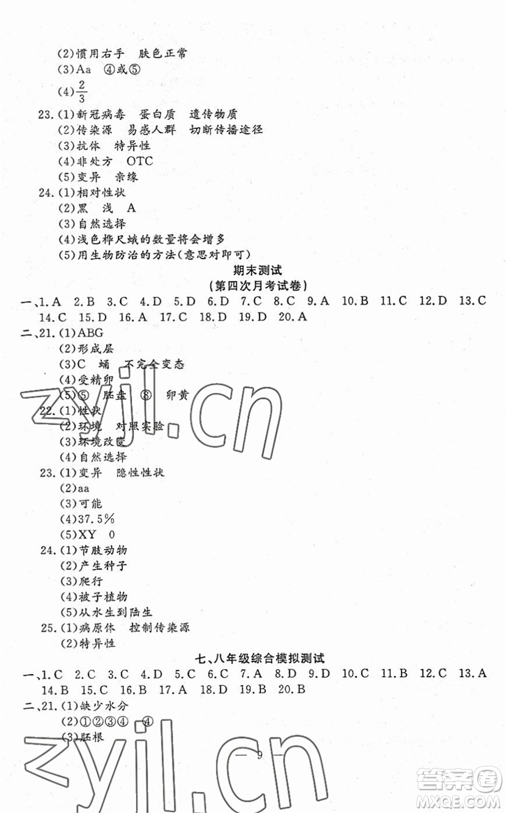 吉林教育出版社2022文曲星跟蹤測試卷八年級(jí)生物下冊(cè)人教版答案