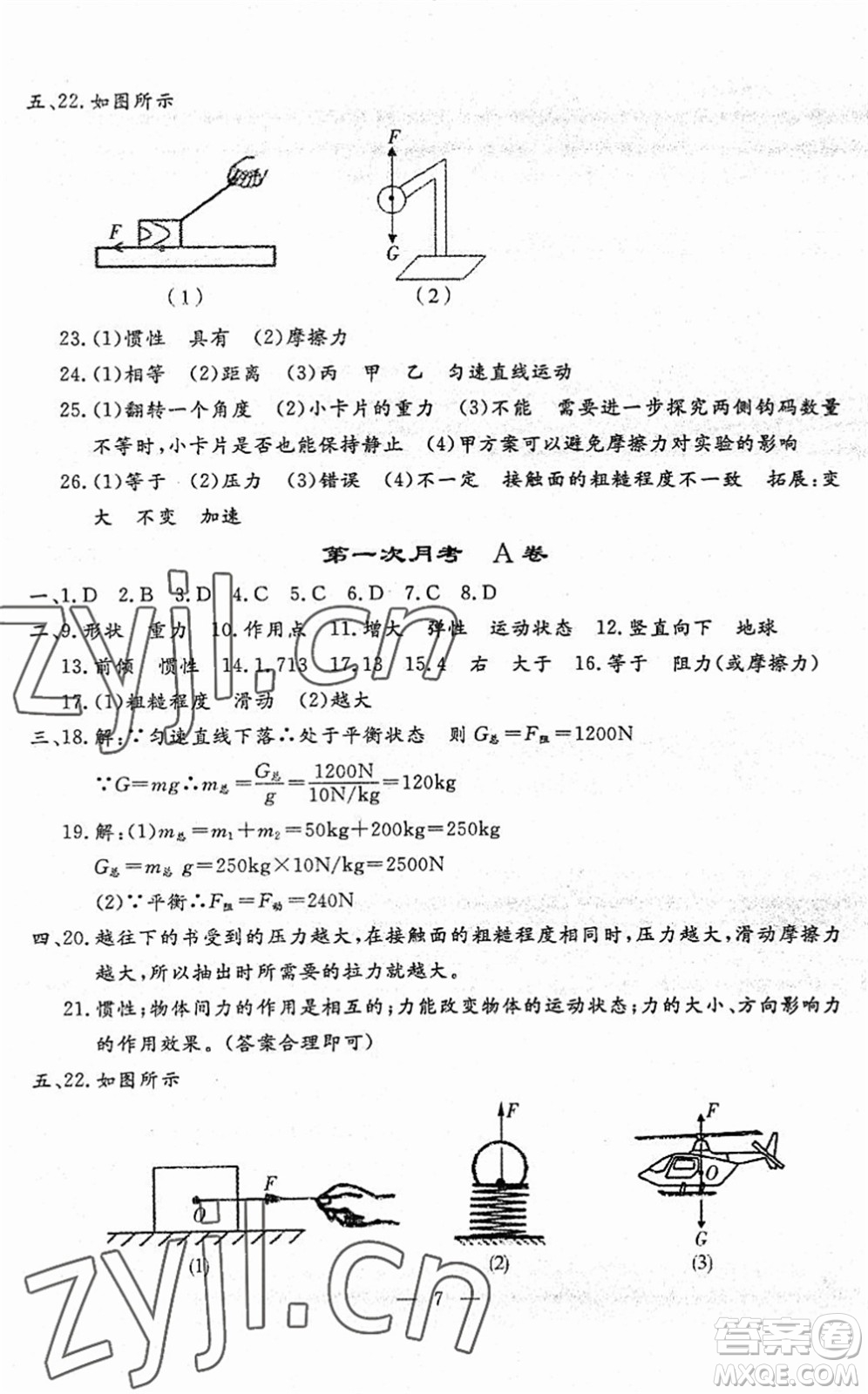 吉林教育出版社2022文曲星跟蹤測試卷八年級物理下冊人教版答案