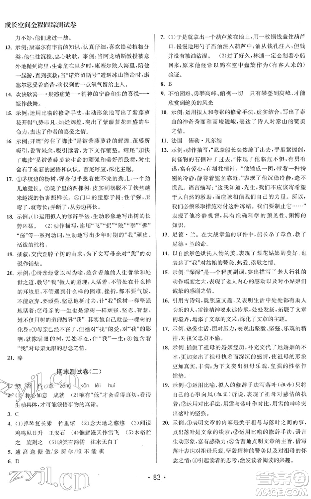 江蘇鳳凰美術(shù)出版社2022成長空間全程跟蹤測試卷七年級語文下冊全國版答案