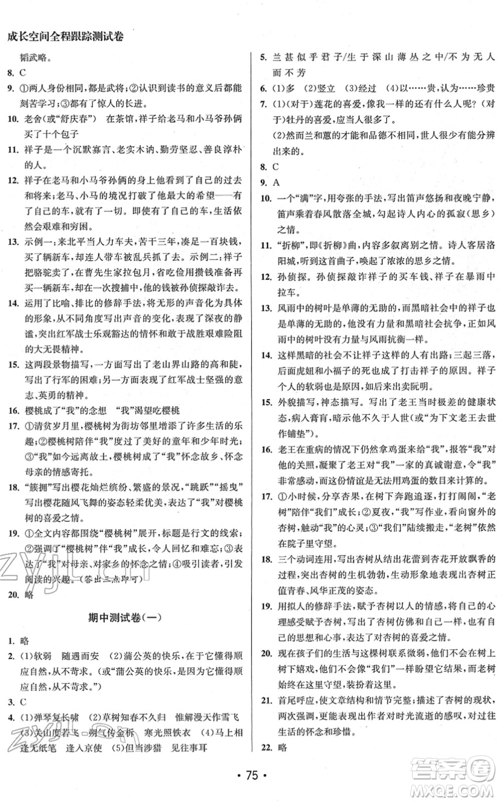 江蘇鳳凰美術(shù)出版社2022成長(zhǎng)空間全程跟蹤測(cè)試卷七年級(jí)語(yǔ)文下冊(cè)全國(guó)版徐州專(zhuān)版答案