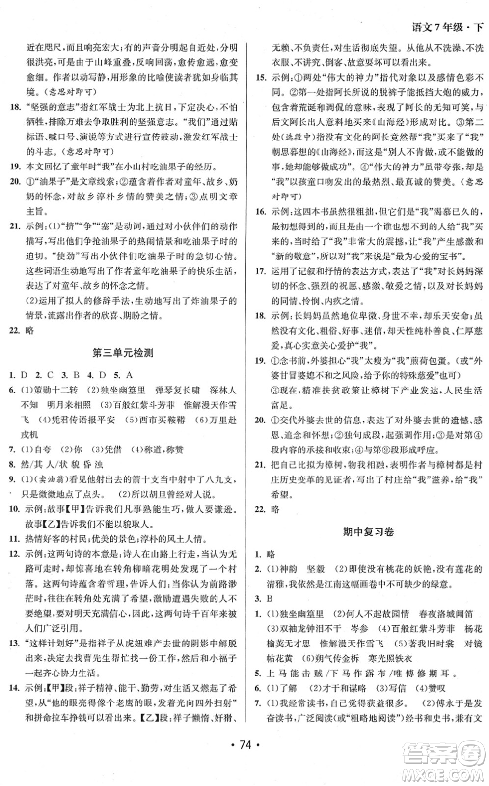 江蘇鳳凰美術(shù)出版社2022成長(zhǎng)空間全程跟蹤測(cè)試卷七年級(jí)語(yǔ)文下冊(cè)全國(guó)版徐州專(zhuān)版答案
