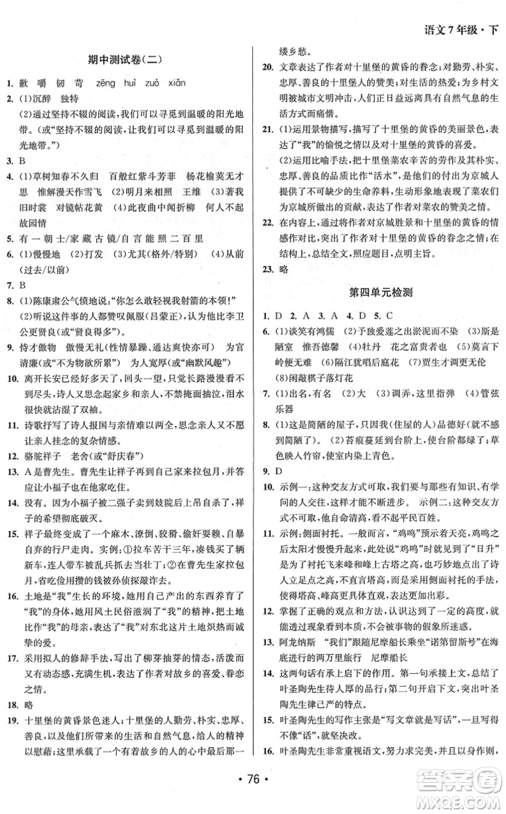 江蘇鳳凰美術(shù)出版社2022成長(zhǎng)空間全程跟蹤測(cè)試卷七年級(jí)語(yǔ)文下冊(cè)全國(guó)版徐州專(zhuān)版答案