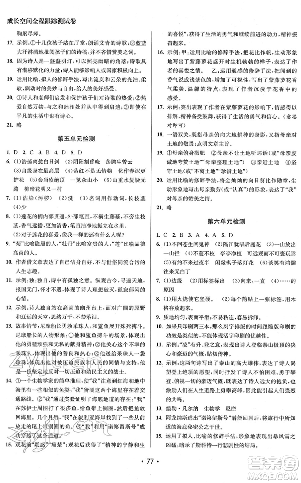江蘇鳳凰美術(shù)出版社2022成長(zhǎng)空間全程跟蹤測(cè)試卷七年級(jí)語(yǔ)文下冊(cè)全國(guó)版徐州專(zhuān)版答案