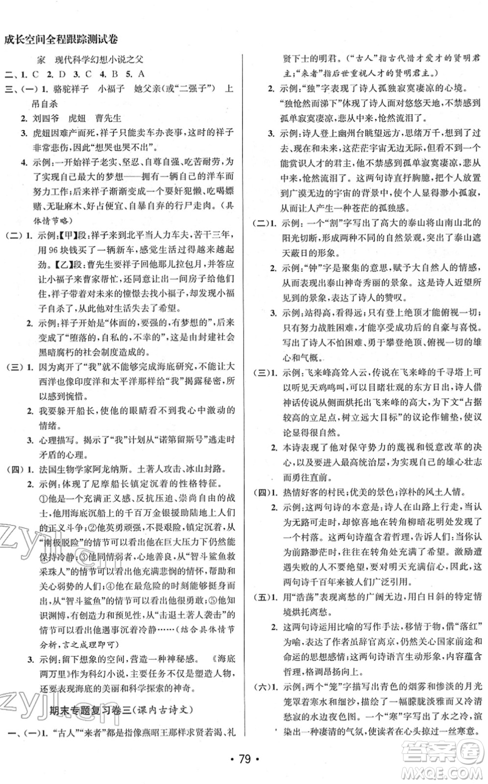 江蘇鳳凰美術(shù)出版社2022成長(zhǎng)空間全程跟蹤測(cè)試卷七年級(jí)語(yǔ)文下冊(cè)全國(guó)版徐州專(zhuān)版答案