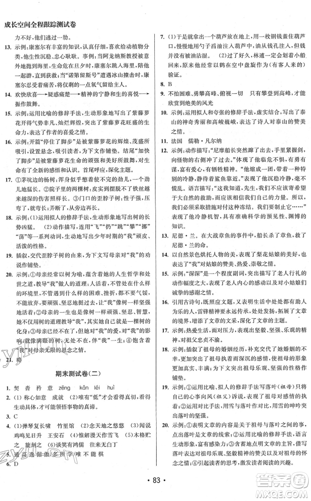 江蘇鳳凰美術(shù)出版社2022成長(zhǎng)空間全程跟蹤測(cè)試卷七年級(jí)語(yǔ)文下冊(cè)全國(guó)版徐州專(zhuān)版答案