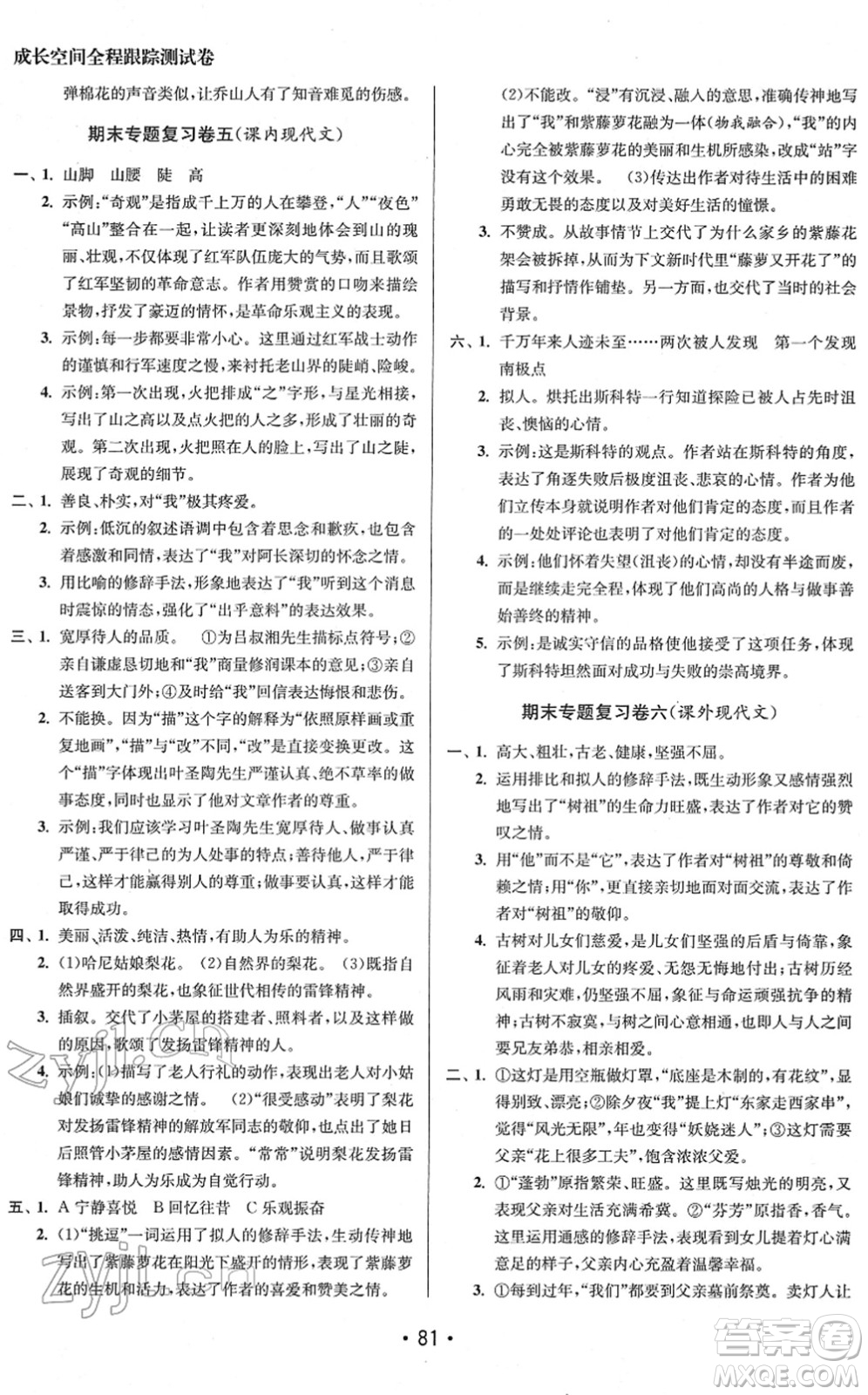 江蘇鳳凰美術(shù)出版社2022成長(zhǎng)空間全程跟蹤測(cè)試卷七年級(jí)語(yǔ)文下冊(cè)全國(guó)版徐州專(zhuān)版答案