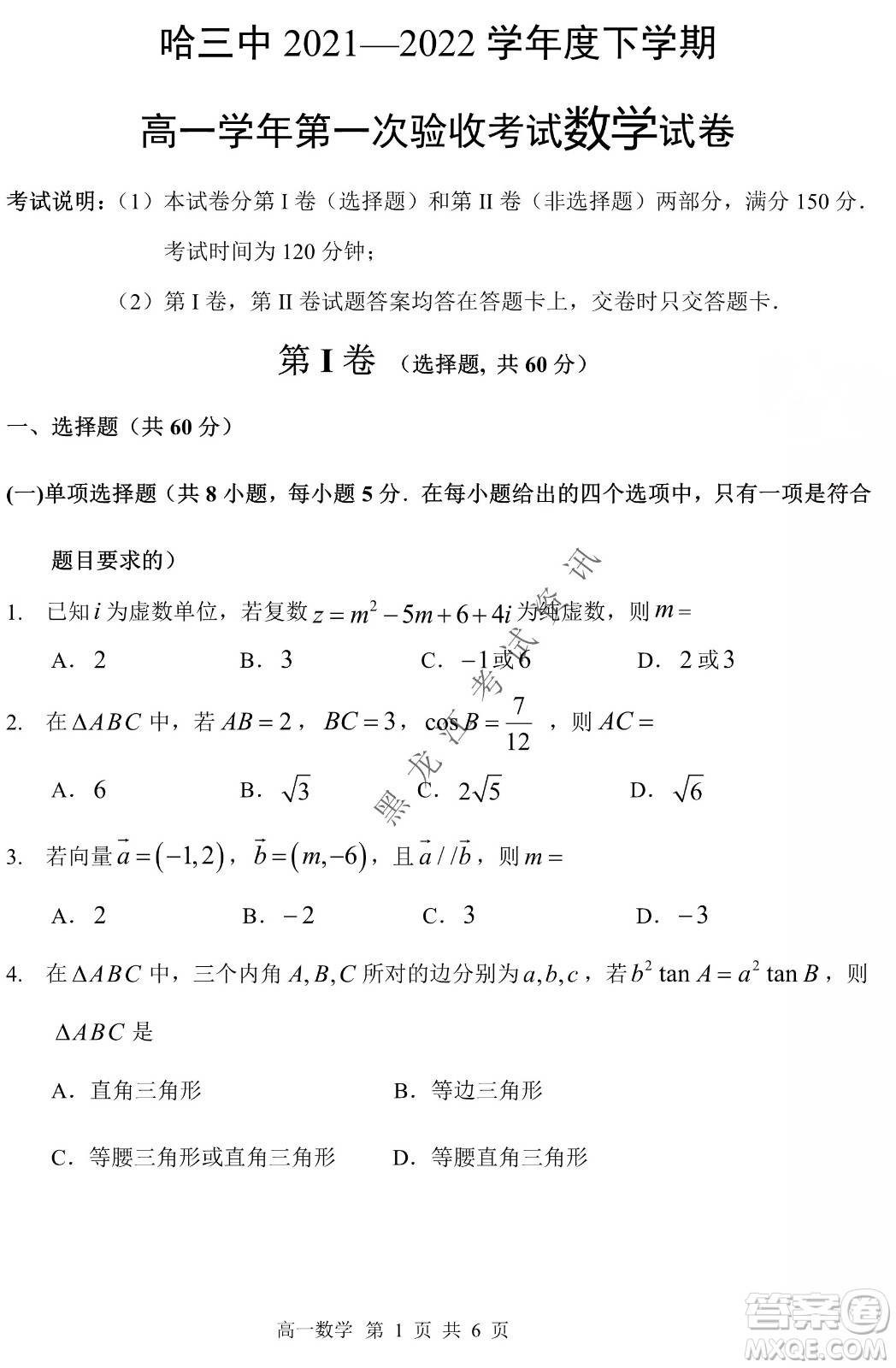 哈三中2021-2022學(xué)年度下學(xué)期高一學(xué)年第一次驗(yàn)收考試數(shù)學(xué)試卷及答案