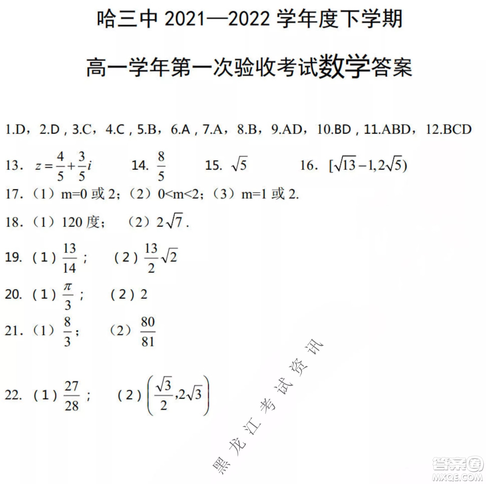 哈三中2021-2022學(xué)年度下學(xué)期高一學(xué)年第一次驗(yàn)收考試數(shù)學(xué)試卷及答案