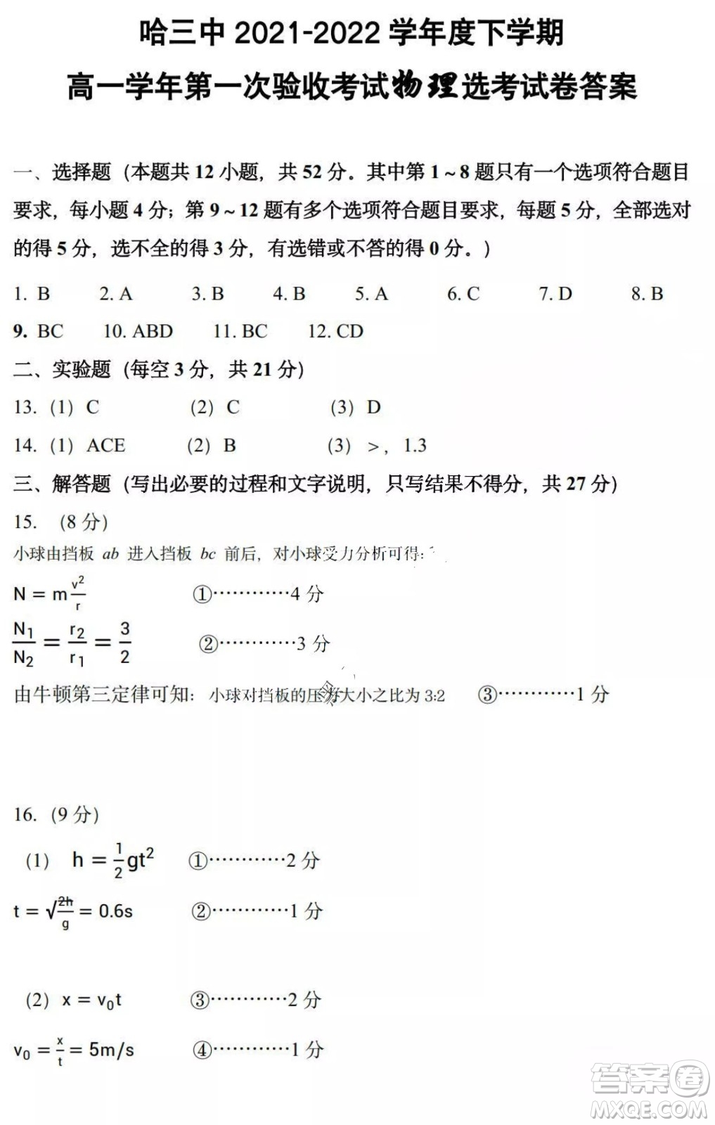 哈三中2021-2022學(xué)年度下學(xué)期高一學(xué)年第一次驗收考試物理選考試卷及答案