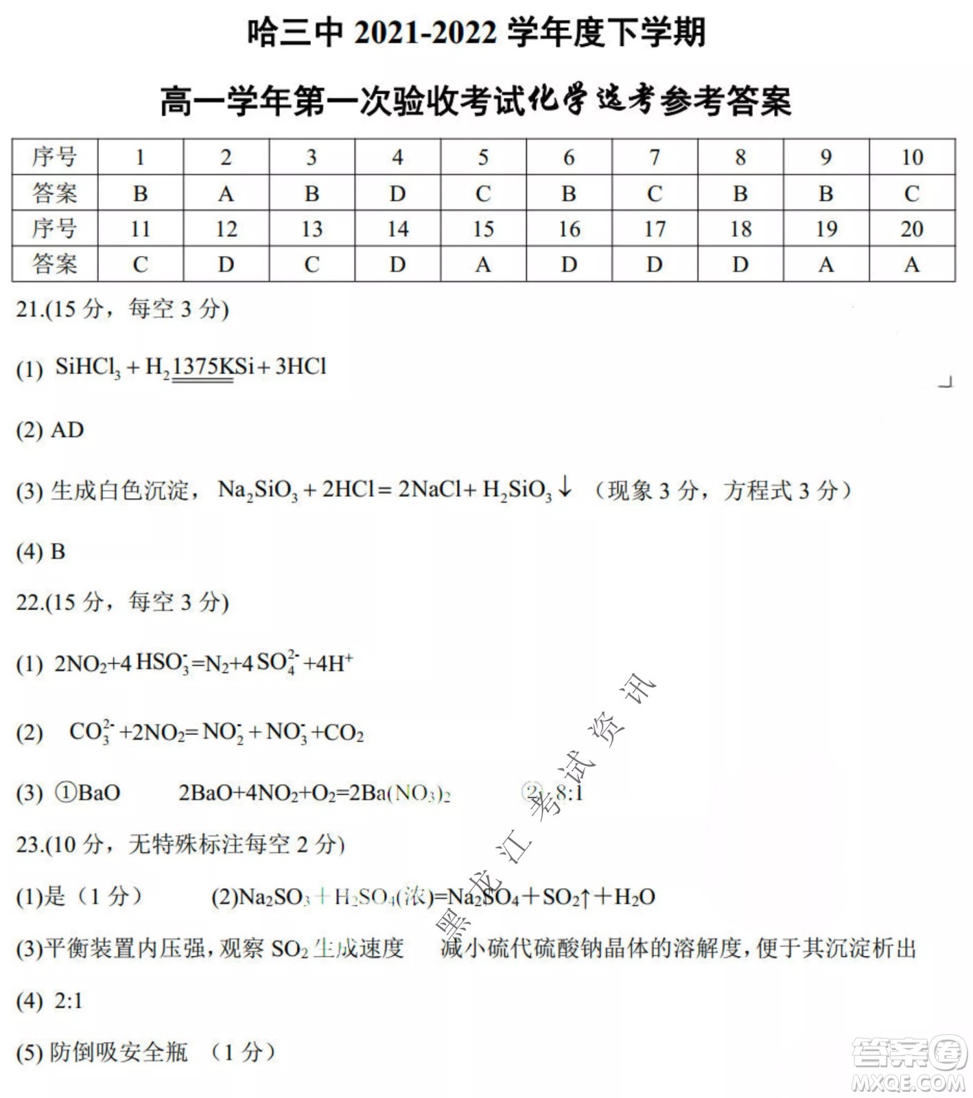 哈三中2021-2022學(xué)年度下學(xué)期高一學(xué)年第一次驗收考試化學(xué)選考試卷及答案