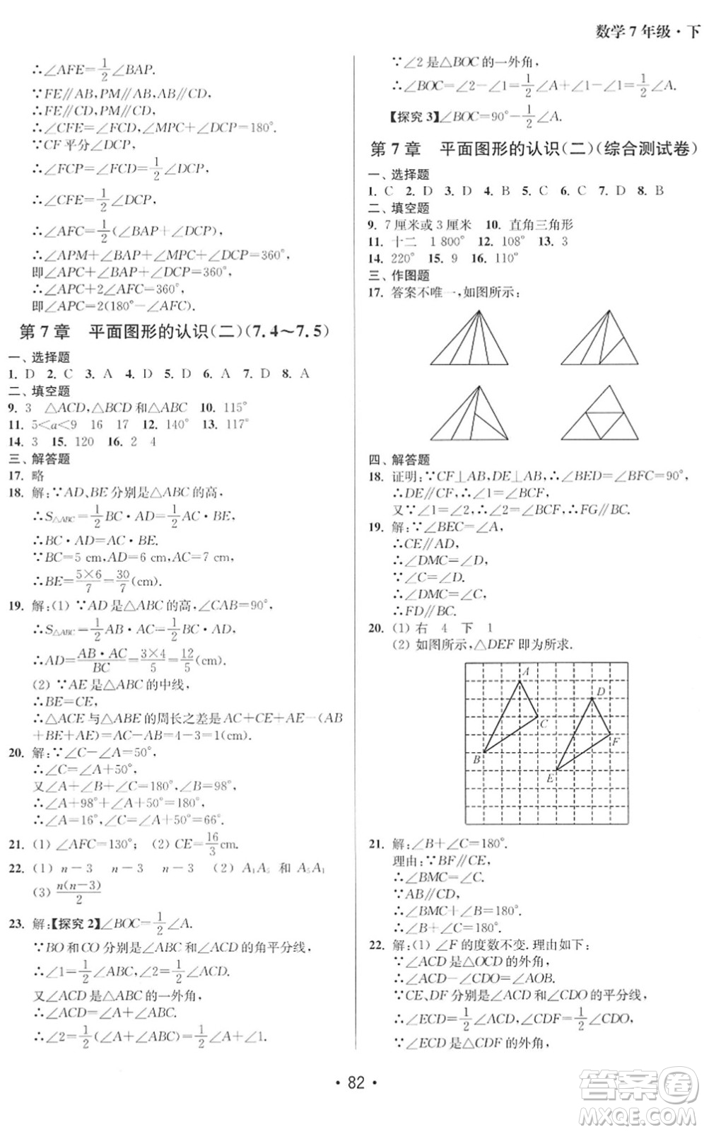江蘇鳳凰美術(shù)出版社2022成長(zhǎng)空間全程跟蹤測(cè)試卷七年級(jí)數(shù)學(xué)下冊(cè)江蘇版徐州專版答案
