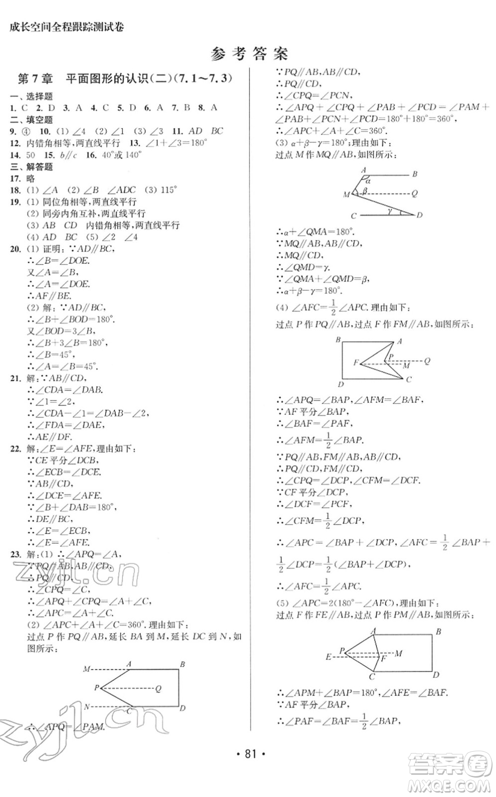 江蘇鳳凰美術(shù)出版社2022成長(zhǎng)空間全程跟蹤測(cè)試卷七年級(jí)數(shù)學(xué)下冊(cè)江蘇版徐州專版答案