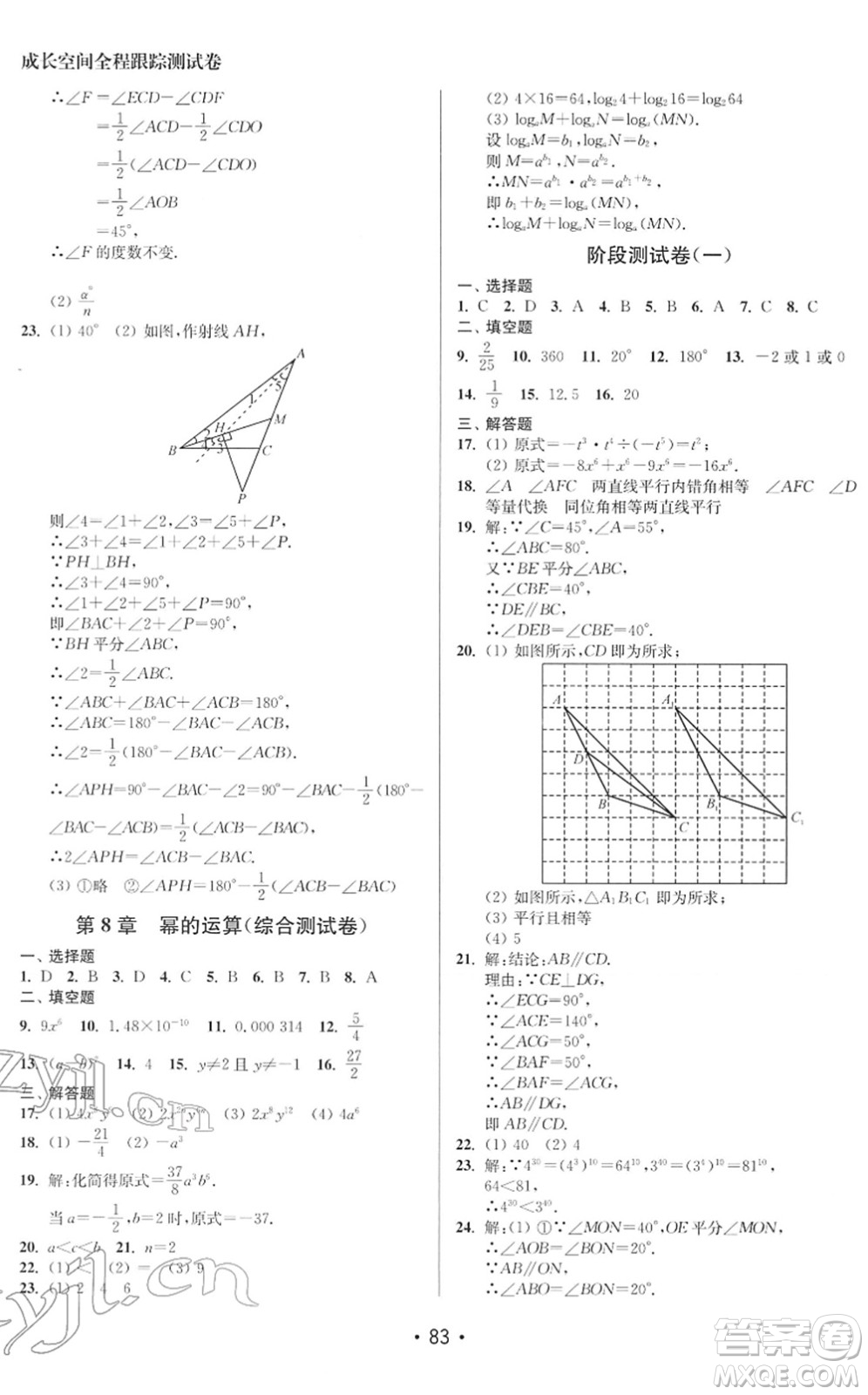 江蘇鳳凰美術(shù)出版社2022成長(zhǎng)空間全程跟蹤測(cè)試卷七年級(jí)數(shù)學(xué)下冊(cè)江蘇版徐州專版答案