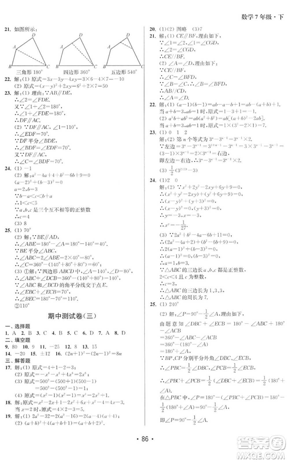 江蘇鳳凰美術(shù)出版社2022成長(zhǎng)空間全程跟蹤測(cè)試卷七年級(jí)數(shù)學(xué)下冊(cè)江蘇版徐州專版答案