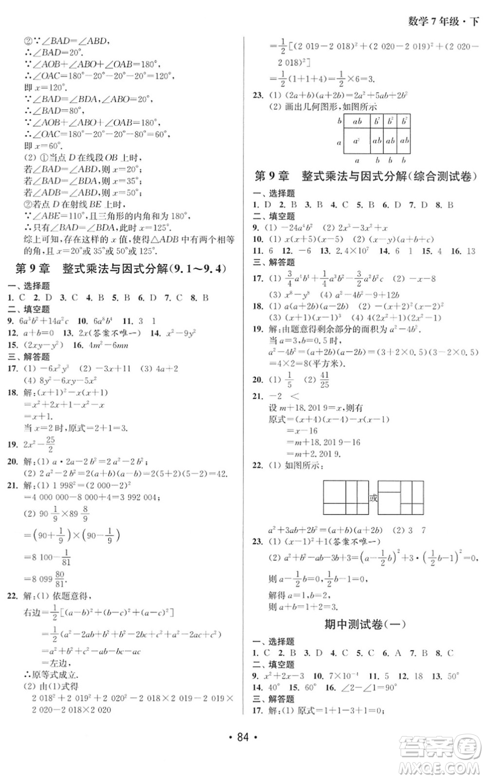 江蘇鳳凰美術(shù)出版社2022成長(zhǎng)空間全程跟蹤測(cè)試卷七年級(jí)數(shù)學(xué)下冊(cè)江蘇版徐州專版答案