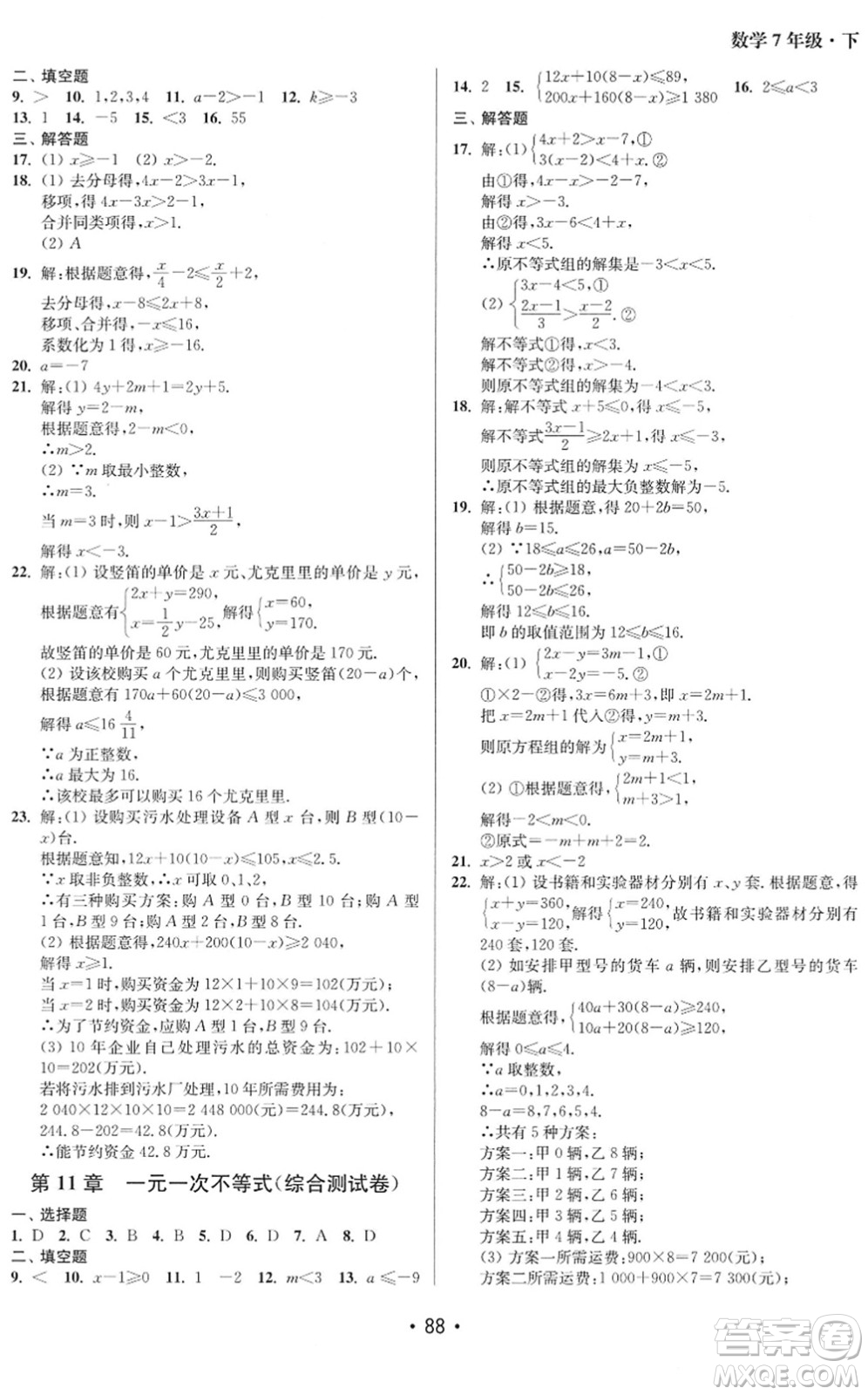 江蘇鳳凰美術(shù)出版社2022成長(zhǎng)空間全程跟蹤測(cè)試卷七年級(jí)數(shù)學(xué)下冊(cè)江蘇版徐州專版答案