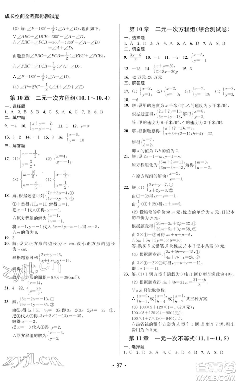 江蘇鳳凰美術(shù)出版社2022成長(zhǎng)空間全程跟蹤測(cè)試卷七年級(jí)數(shù)學(xué)下冊(cè)江蘇版徐州專版答案
