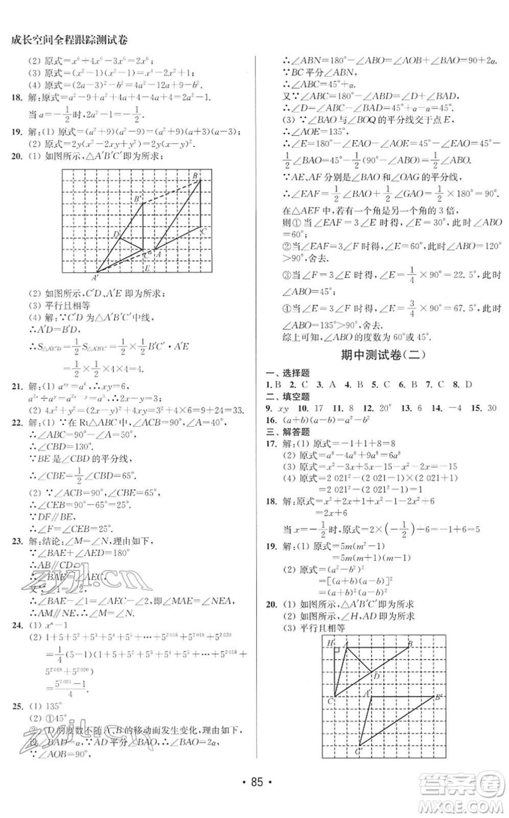 江蘇鳳凰美術(shù)出版社2022成長(zhǎng)空間全程跟蹤測(cè)試卷七年級(jí)數(shù)學(xué)下冊(cè)江蘇版徐州專版答案