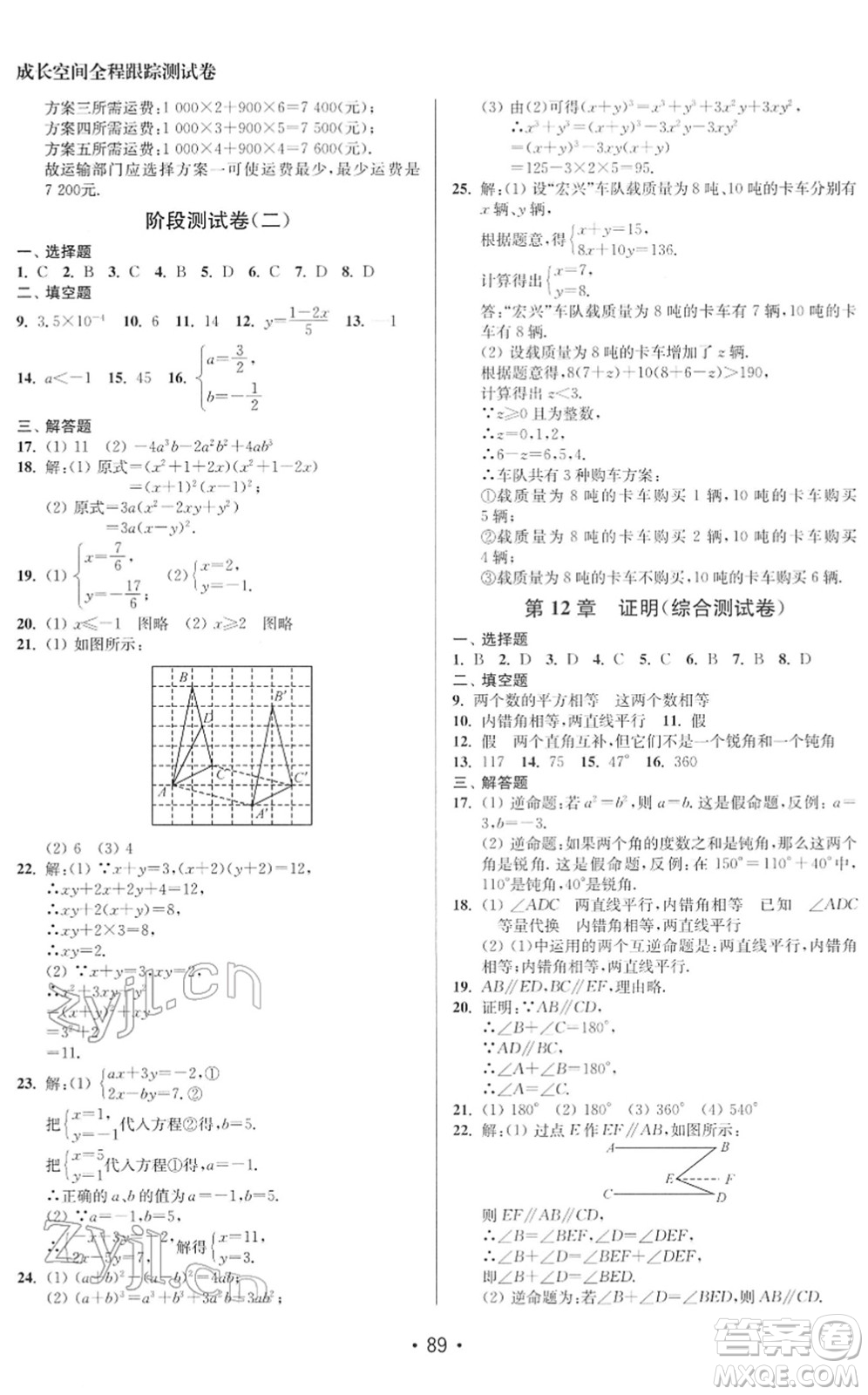 江蘇鳳凰美術(shù)出版社2022成長(zhǎng)空間全程跟蹤測(cè)試卷七年級(jí)數(shù)學(xué)下冊(cè)江蘇版徐州專版答案