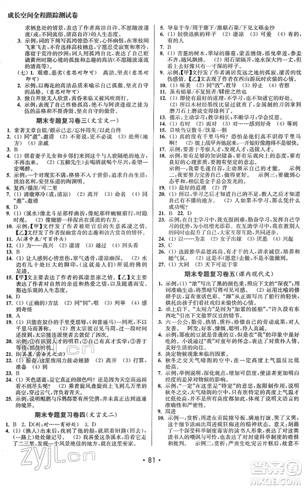 江蘇鳳凰美術(shù)出版社2022成長空間全程跟蹤測試卷八年級語文下冊全國版答案