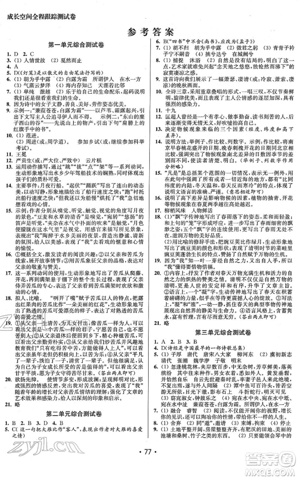 江蘇鳳凰美術(shù)出版社2022成長空間全程跟蹤測試卷八年級語文下冊全國版答案