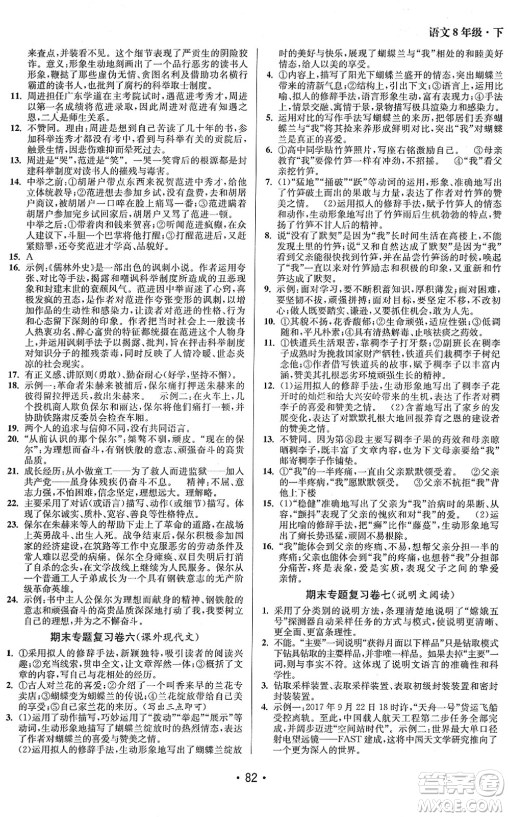 江蘇鳳凰美術(shù)出版社2022成長空間全程跟蹤測試卷八年級語文下冊全國版答案