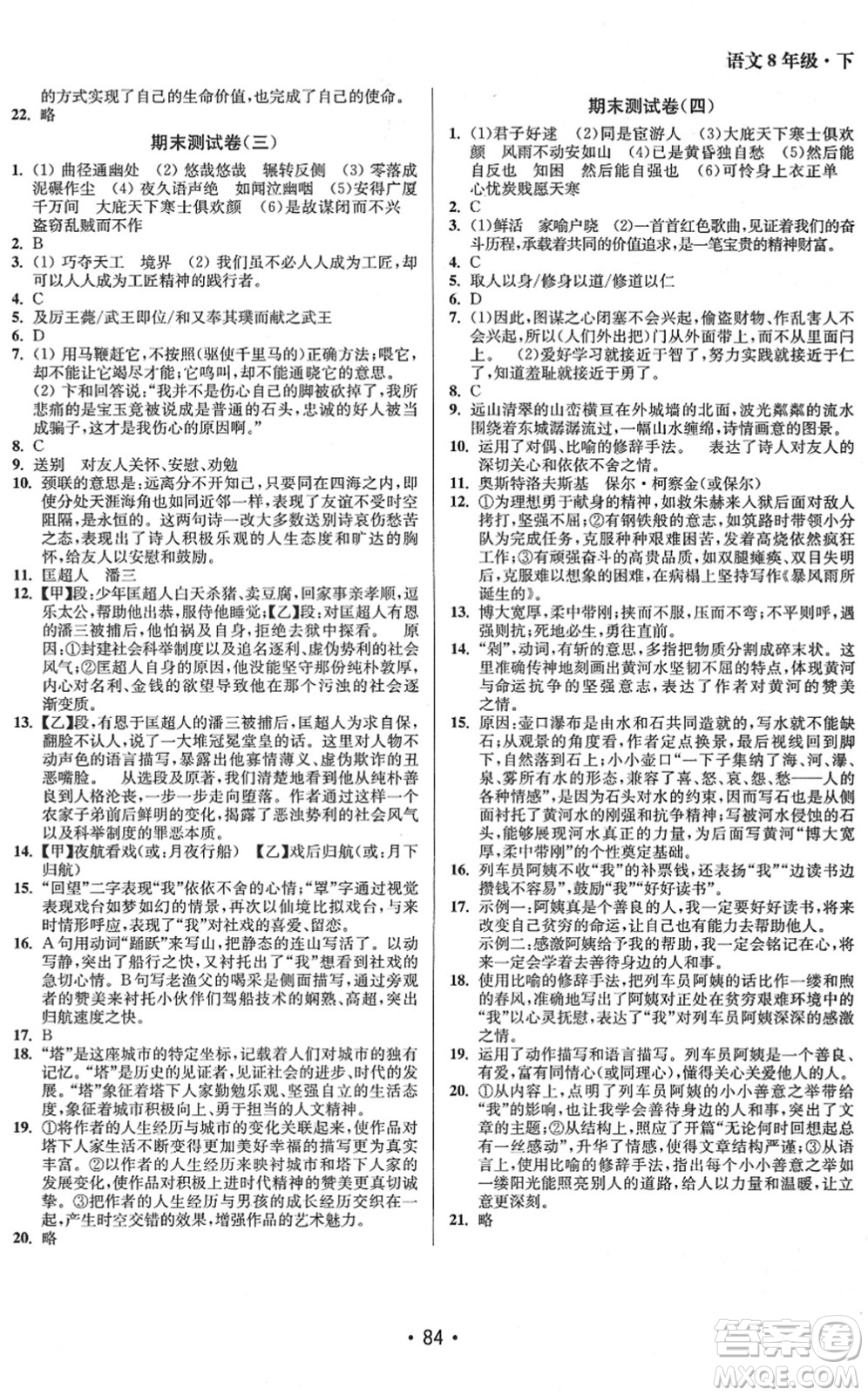 江蘇鳳凰美術(shù)出版社2022成長空間全程跟蹤測試卷八年級語文下冊全國版答案