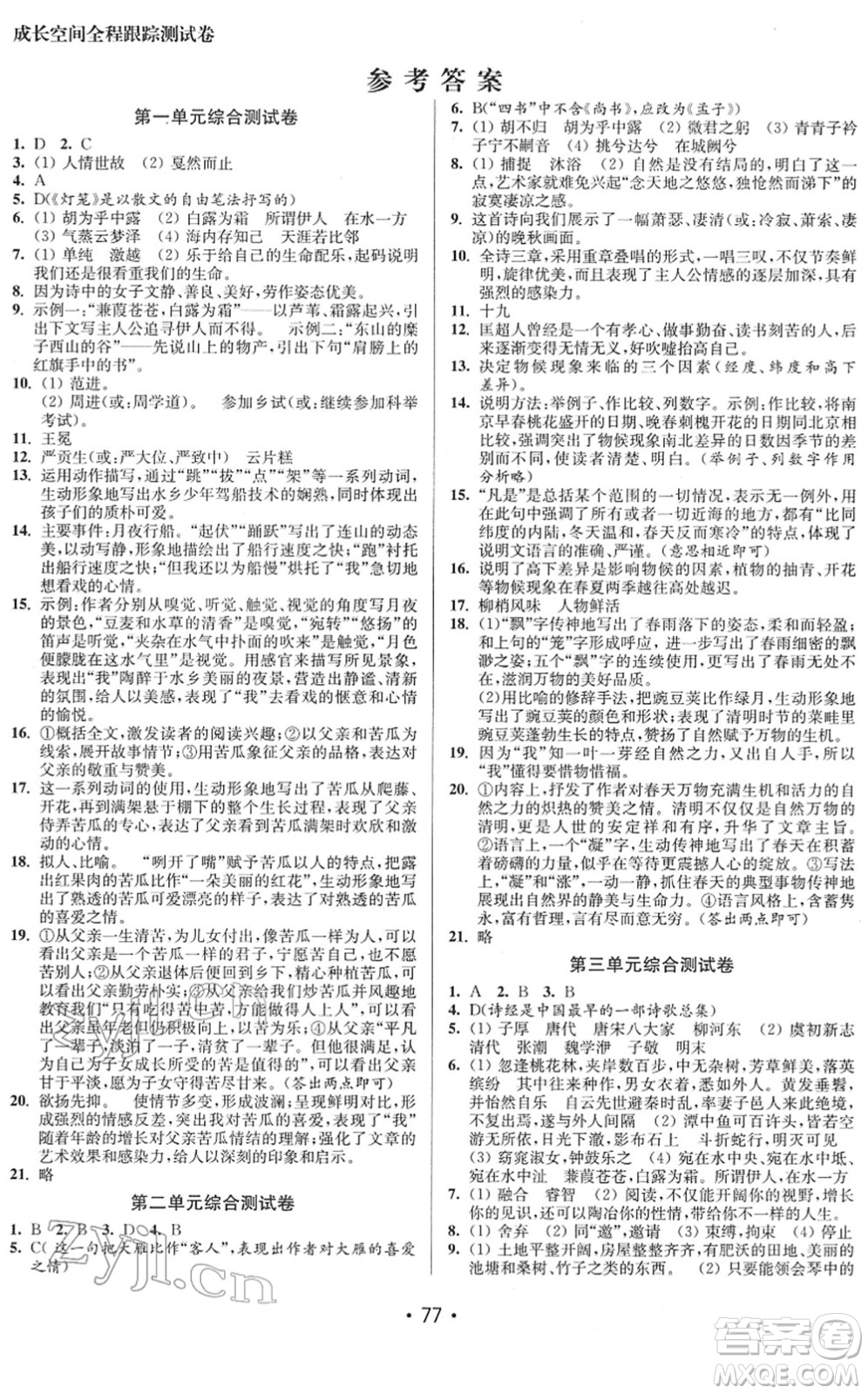 江蘇鳳凰美術出版社2022成長空間全程跟蹤測試卷八年級語文下冊全國版徐州專版答案